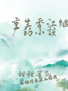 重生香江继承工厂的小说