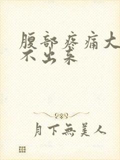 腹部疼痛大便拉不出来