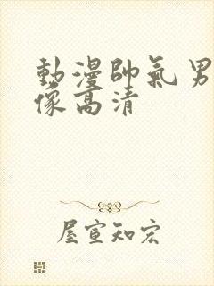 动漫帅气男生头像高清