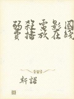 弱杀电影国语免费播放在线观看