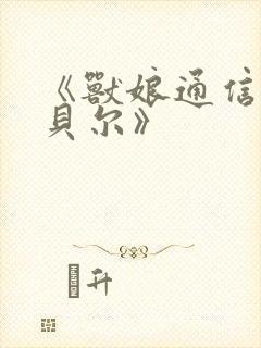 《兽娘通信牛娘贝尔》