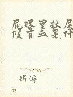 屁眼里拉屎的时候有血是什么原因