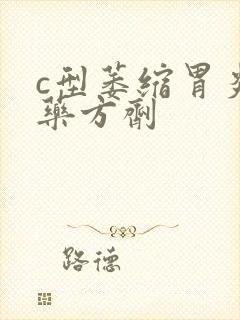 c型萎缩胃炎中药方剂