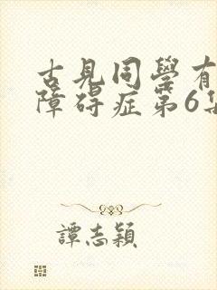 古见同学有交流障碍症第6集在线