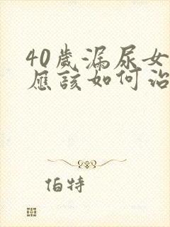 40岁漏尿女性应该如何治疗