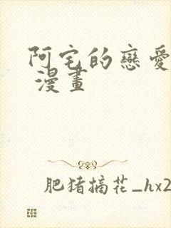 阿宅的恋爱真难 漫画