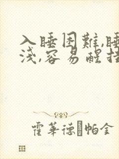 入睡困难,睡眠浅,容易醒挂什么科