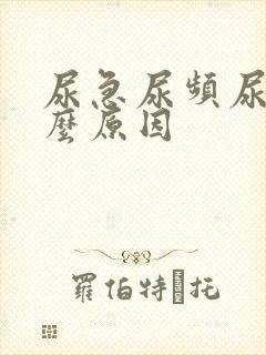 尿急尿频尿胀什么原因