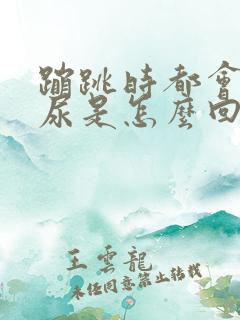 蹦跳时都会漏了尿是怎么回事