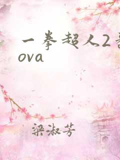 一拳超人2番外ova