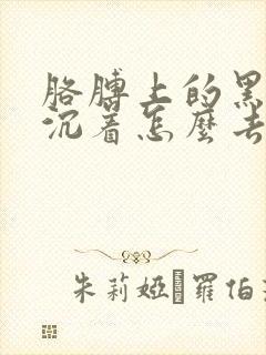 胳膊上的黑色素沉着怎么去除