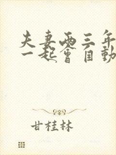 夫妻两三年没在一起会自动离婚吗