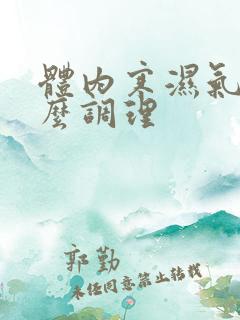 体内寒湿气重怎么调理