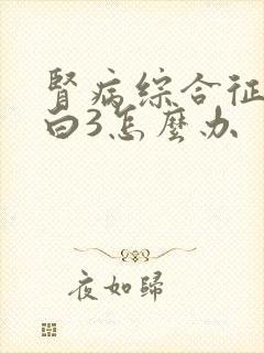 肾病综合征尿蛋白3怎么办