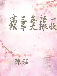 高三英语一对一辅导大概收费