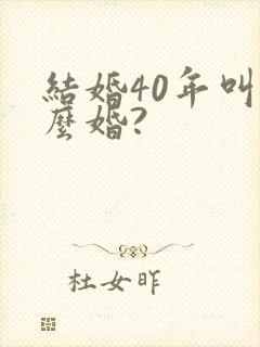 结婚40年叫什么婚?