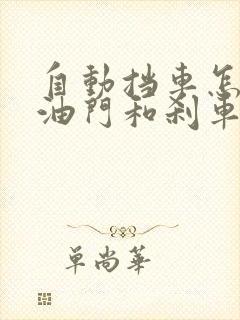 自动挡车怎样踩油门和刹车