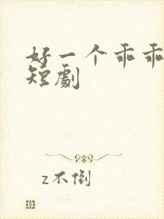 好一个乖乖女 短剧