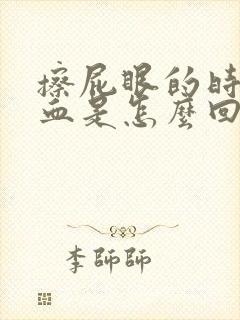 擦屁眼的时候有血是怎么回事啊