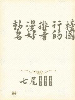 动漫排行榜前十名好看的国漫