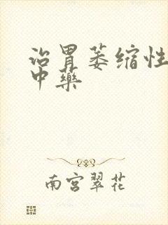 治胃萎缩性胃炎中药