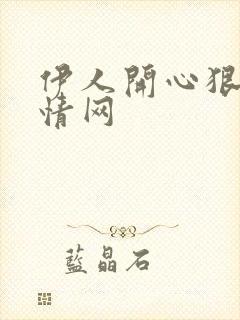 伊人开心狠狠激情网