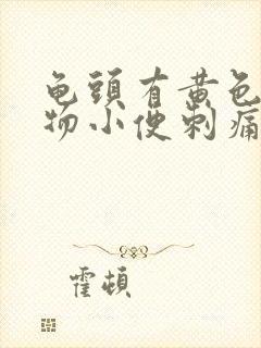 龟头有黄色分泌物小便刺痛