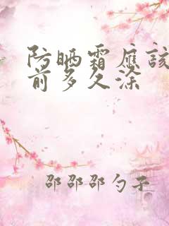 防晒霜应该出门前多久涂