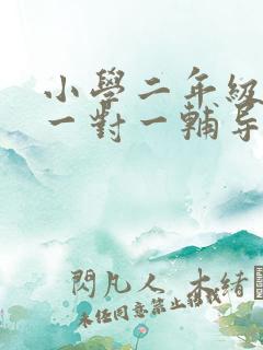 小学二年级英语一对一辅导价格