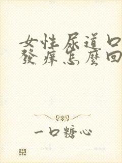 女性尿道口两侧发痒怎么回事