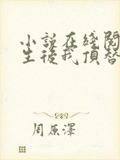 小说在线阅读重生后我顶替了前夫白月光