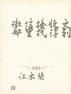 微信接收文件在哪里找得到