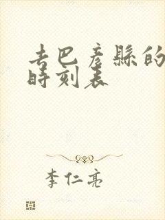 去巴彦县的客车时刻表