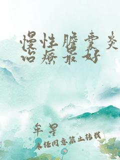 慢性胆囊炎怎么治疗最好