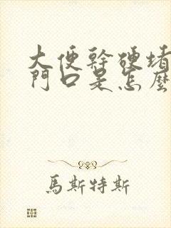 大便干硬堵在肛门口是怎么回事