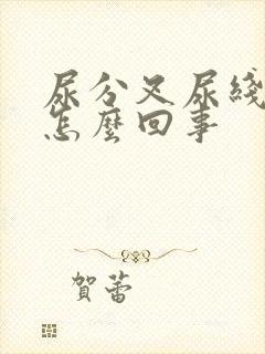 尿分叉尿线细是怎么回事