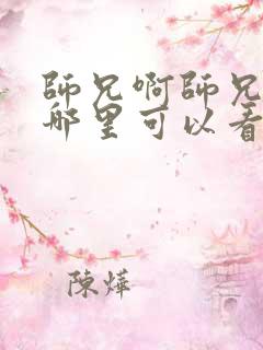 师兄啊师兄动漫哪里可以看全集