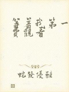 等着我第一季免费观看