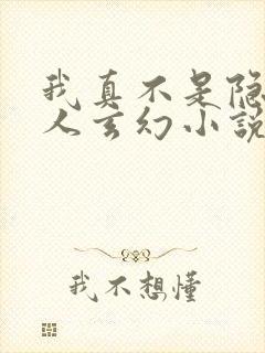 我真不是隐世高人玄幻小说