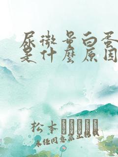 尿微量白蛋白高是什么原因