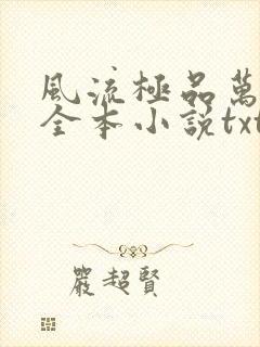 风流极品万岁爷全本小说txt下载