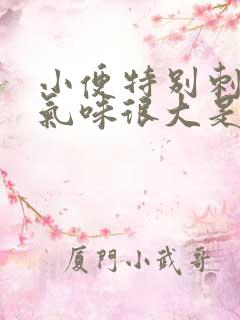 小便特别刺鼻,气味很大是什么原因?