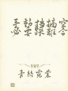 手动挡摘空挡有必要踩离合吗