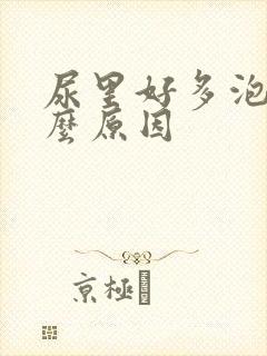 尿里好多泡泡什么原因