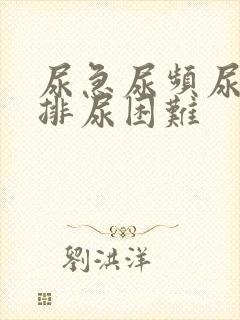 尿急尿频尿不尽排尿困难