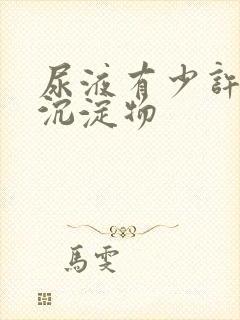 尿液有少许白色沉淀物