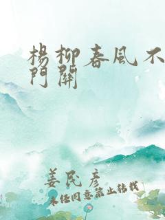 杨柳春风不度玉门关