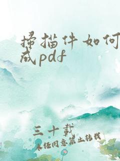 扫描件如何转化成pdf