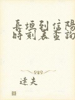 长垣到信阳汽车时刻表查询