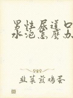 男性尿道口长小水泡怎么办